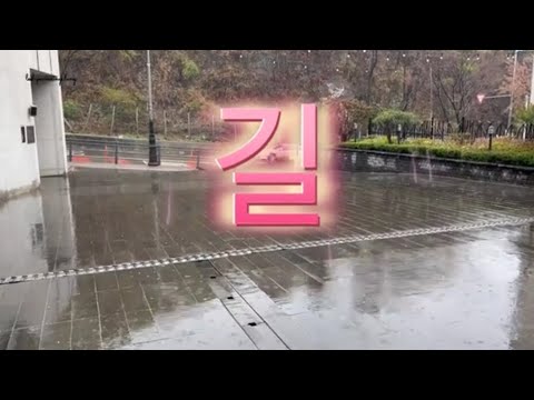 길 | 가수 우연이 님 | Lyrics 가사