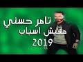 اغنيه تامر حسني الجديده مفيش اسباب