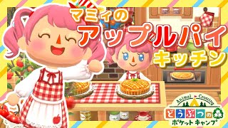 【ポケ森】食べ物系新クッキーが来た!可愛すぎるアップルパイのガチャに家賃を賭けて挑戦【どうぶつの森ポケットキャンプ】