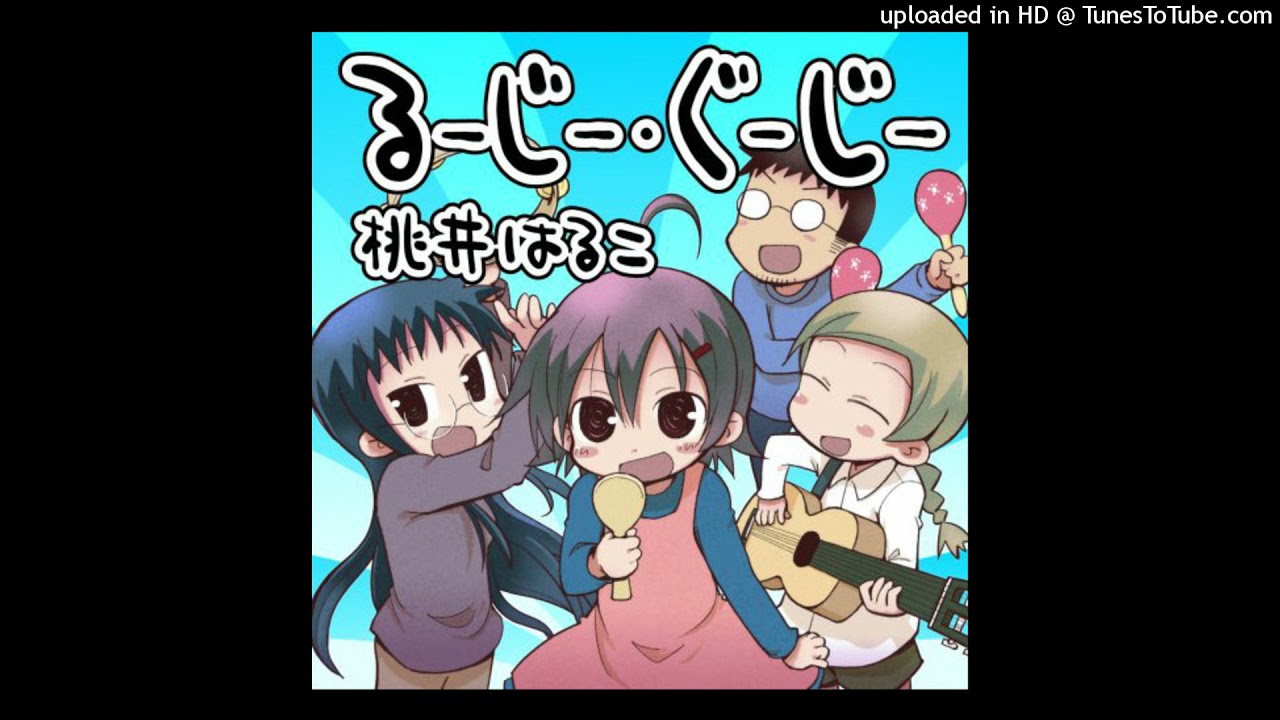 桃井はるこ るーじー ぐーじー 歌詞 動画視聴 歌ネット