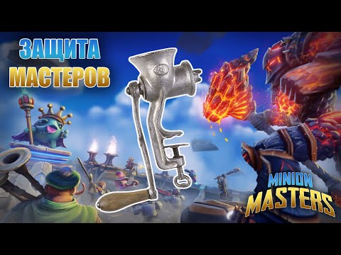 👹Minion Masters 💎Мясорубка 