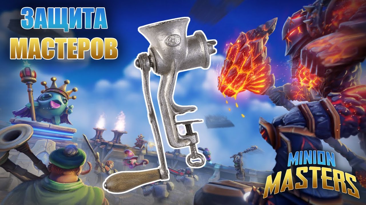 👹Minion Masters 💎Мясорубка "Защита мастеров" полное прохождение💎