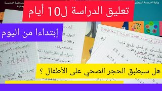 تعليق الدراسة لعشرة(10) أيام