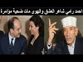 احمد رامي اغتالته ام كلثوم ودبرت مؤامرة أنهت حياته وجاء من الله عقابها 