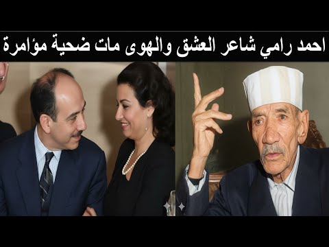 احمد رامي اغتالته ام كلثوم ودبرت مؤامرة أنهت حياته وجاء من الله عقابها