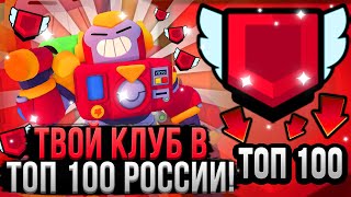 Как Развить Свой Клуб в Бравл Старс!? Клан в Топ 100 Росси Brawl Stars