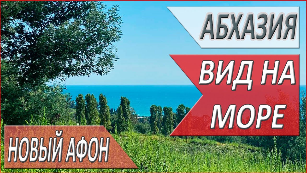 НЕДВИЖИМОСТЬ в Абхазии. ИНВЕСТИЦИИ в земельные УЧАСТКИ. НОВЫЙ АФОН