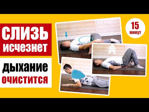 Как избавиться от слизи - гимнастика для очищения дыхательных путей