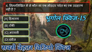 GK QuiZ,Geography Quiz -15, GK Questions And Answers in hindi,Geography Questions,General knowledge