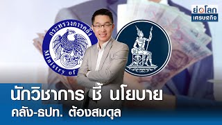 นักวิชาการชี้นโยบายคลัง-ธปท.ต้องสมดุล | ย่อโลกเศรษฐกิจ 6พ.ค.67 (FULL)