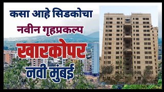 सिडको गृहप्रकल्प खारकोपर  बांधकामाचा आढावा. Cidco Project Kharkopar Navi Mumbai Current Status.