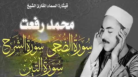 الشيخ محمد رفعت     سورة الضحى والشرح والتين رائعة