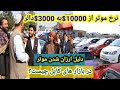 بها ي خريد و فروش موتر در كابل چرا بيك بارگي افت نموده است بيشتر درين برنامه ببينيد. Price of car