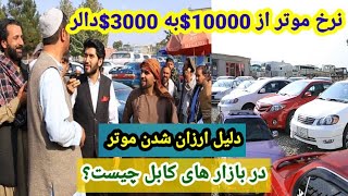 بها ي خريد و فروش موتر در كابل چرا بيك بارگي افت نموده است . Price of car in Afghanistan