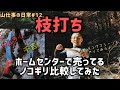 枝打ち、ホームセンターノコギリ比較してみた。山仕事の日常#12