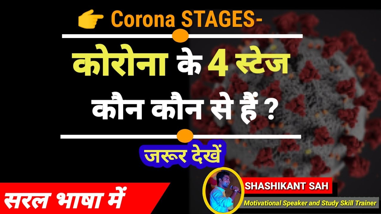 Corona stages in India | Corona stages explained | Shashikant Sah | shashikr280 | sks