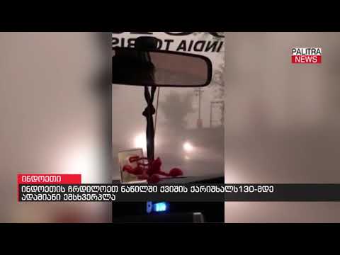 ინდოეთის ჩრდილოეთ ნაწილში ქვიშის ქარიშხალს 130-მდე ადამიანი ემსხვერპლა