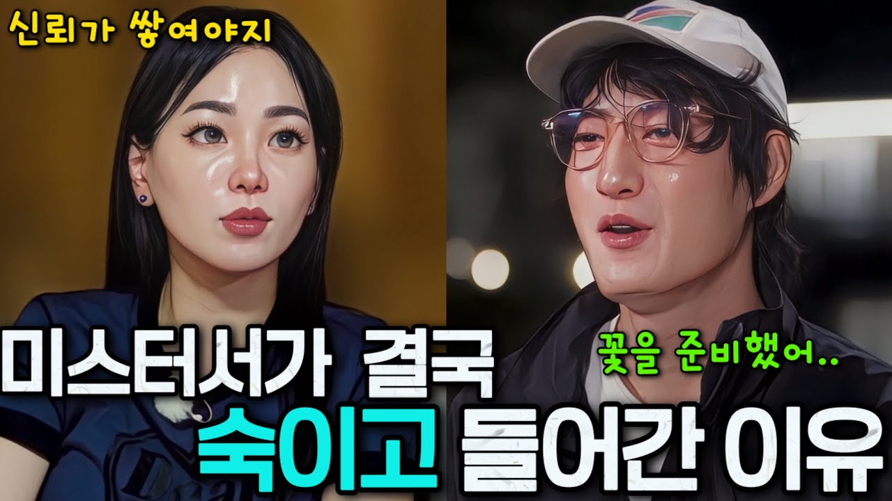 [나솔사계] 14영자는 승부수를 걸었고, 미스터서는 결국 스킨쉽과 힘께 꽃을 준비했다?