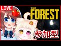 【THE FOREST】謎の森で生き残れ！参加型サバイバルホラー【VTuber】