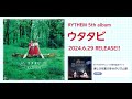 【しゃべり便#11】6/29発売 5th album「ウタタビ」収録曲発表 【RYTHEM】