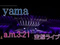 【空想ライブ】a.m.3:21 - yama 【ライブ風音源】