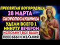 ЧУДО СЛУЧИТСЯ! ПРОЧТИ СЕГОДНЯ ВЕЧЕРОМ ЭТУ СИЛЬНЕЙШУЮ МОЛИТВУ БОГОРОДИЦЕ ЛЮБОЙ ЦЕНОЙ!