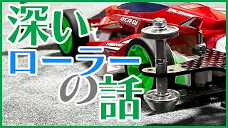 ミニ四駆】深いローラーの話！！セッティングや種類がたくさん