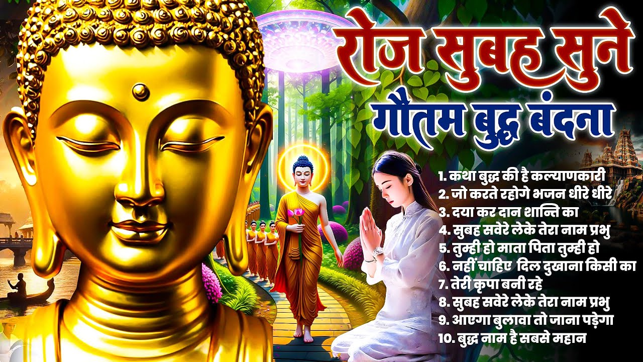 घर में सुख समृद्धि के लिये सुबह उठते ही रोज़ सुनें भगवान बुद्ध के ये मंगल गीत ~ Best #buddha Bhajan