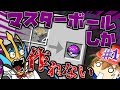 【Minecraft】もしもマスターボールしか作れなかったら？#1【ゆっくり実況】【ポケモンMOD】