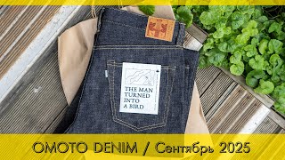 картинка: OMOTO DENIM / Сентябрь 2025