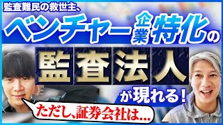 【IPO準備中のトラブル】監査、証券会社難民が続出している背景についてお話しました｜Vol.946