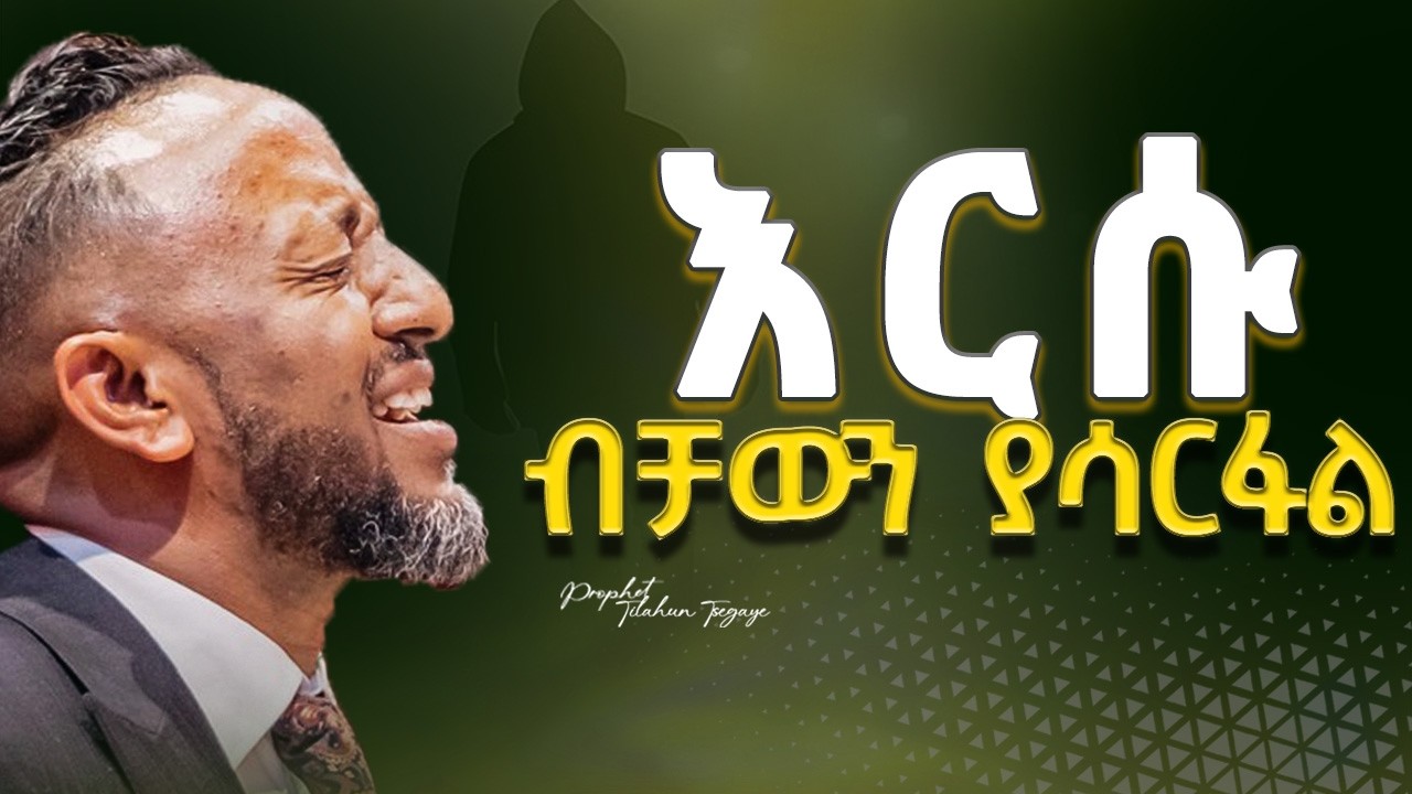 🔴ሌላ አማራጭ የለውም|He has no one else to turn to.|ProphetTilahun| #truelove #jesus #ethiopiangospel #2027
