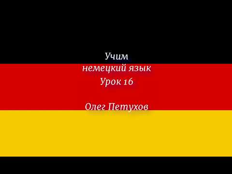 Учим немецкий язык Урок 16 Времена года и погода. Deutsch lernen Lektion 16 Jahreszeiten und Wetter.