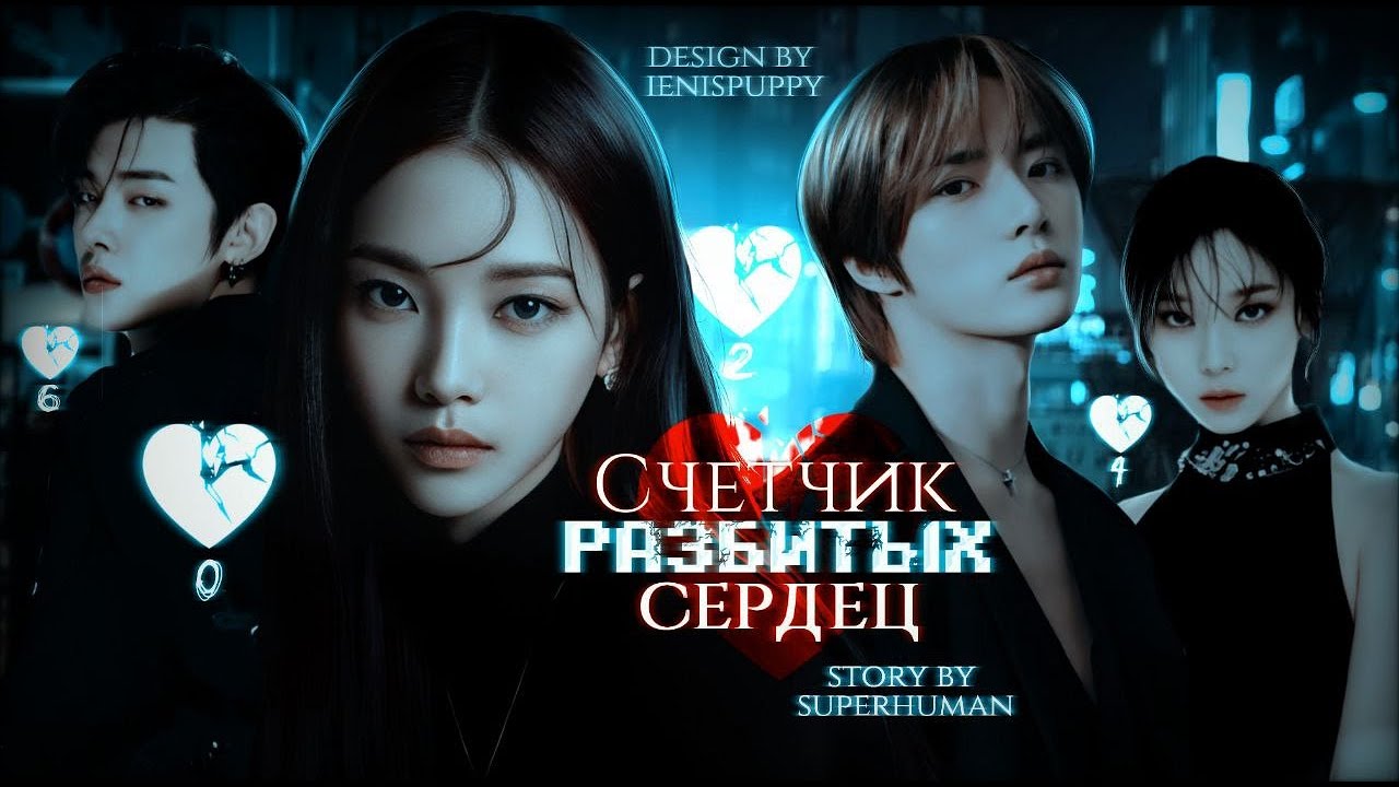 Счетчик разбитых сердец; au!fanfic-teaser - YouTube