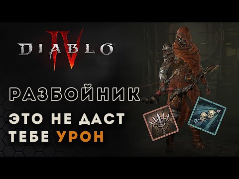 Diablo 4 Гайд. Разбойник. Дальнее и ближнее оружие | Диабло 4 | D4 guide damage
