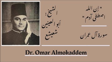 إن الله اصطفى آدم _سورة آل عمران _ من أروع ما قرأ الشيخ : أبو العينين شعيشع _ أواخر الخمسينات
