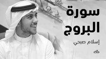 سورة البروج بصوت الشيخ القارئ اسلام صبحي