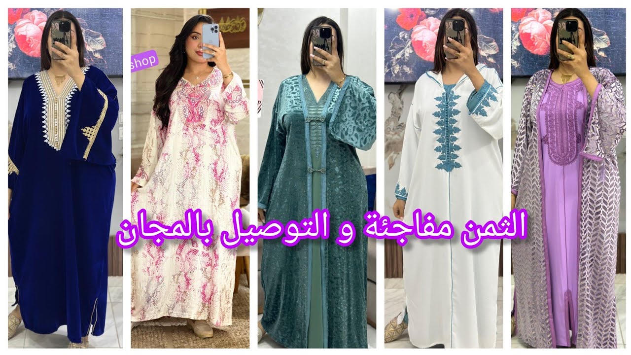 ✅الجديد في كنيدرات و جليلبات..للعيد2026😍والدفع عند الإستلام 