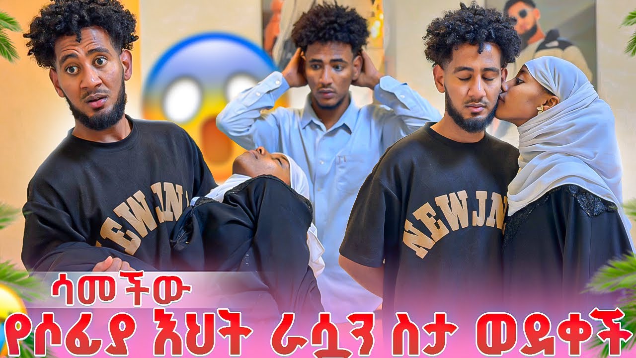 ቶፊቅን የሶፊያ እህት ሳመችው ሳያስበው ከባድ ችግር ውስጥ ገባ 💔😱