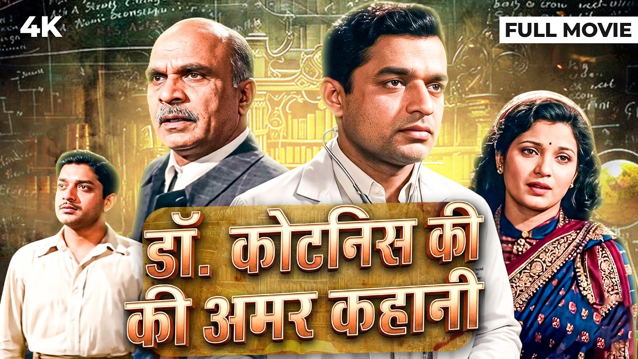 Dr. Kotnis Ki Amar Kahani (1946) हिंदी (4K) Full Movie | V. Shantaram, Jayashree