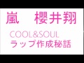 【ラップ作成秘話】嵐 櫻井翔 『COOL&amp;SOULはギリギリ出来た!』