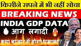 किसी ने सपने में भी नहीं सोचा था😱😮 ( BREAKING NEWS )🔴 INDIA GDP DATA🔴 INDIA GDP 7.8%🔴 PM MODI🔴 SMKC