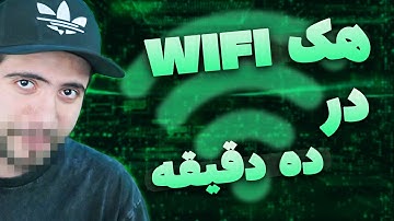 آموزش هک وای‌فای در ده دقیقه 💻 Hacking Wifi network in 10 minutes