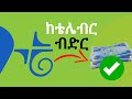 እንዴት ከቴሌብር ብድር መበደርና መክፈል እንችላለን How To Get Loan From Telebirr Repay 