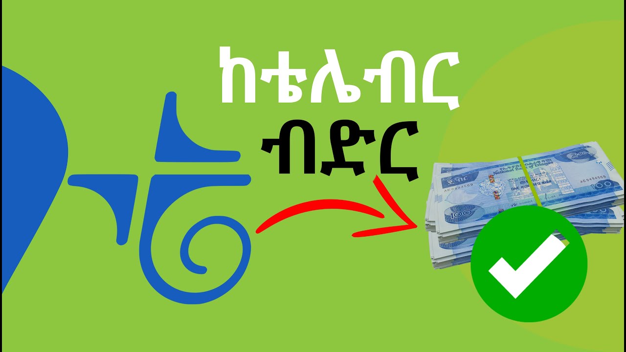 እንዴት ከቴሌብር ብድር መበደርና መክፈል እንችላለን | How to Get Loan From Telebirr & Repay