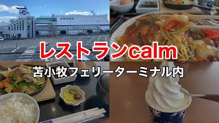 【北海道グルメ】苫小牧フェリーターミナル内にある「レストラン calm」さんで道内各地のグルメを食べて来ました！(北海道苫小牧市)