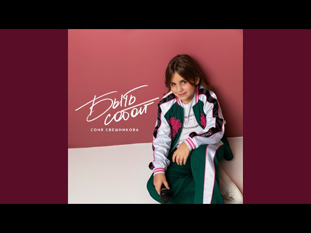 Соня Свешникова - Быть собой