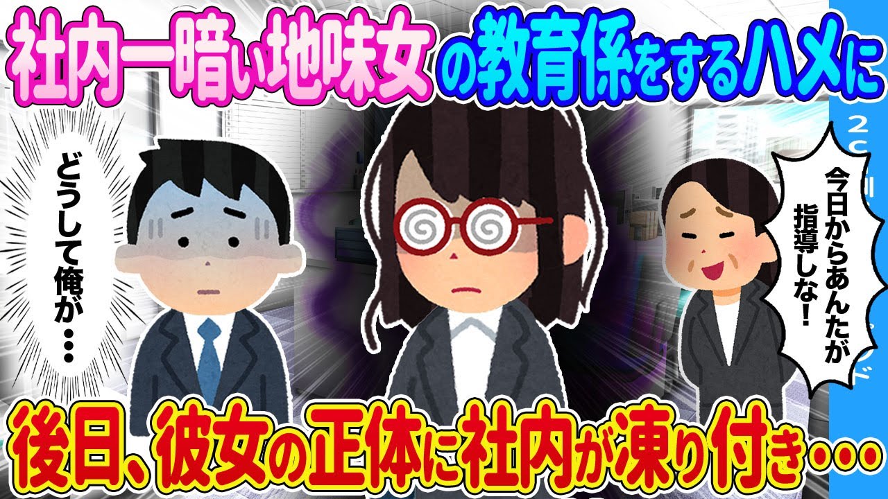 【2ch馴れ初め】一番暗い女性とペアに→後日、彼女の正体に全員凍り付き…【ゆっくり】