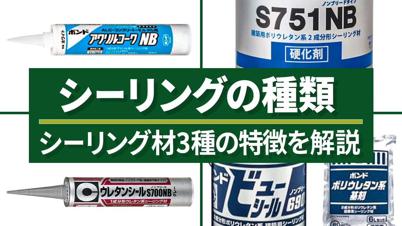 ポリサルファイド？ポリウレタン？アクリル？それぞれのシーリング材 