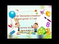 Игра &quot;Доскажи словечко&quot; для детей 5-7 лет